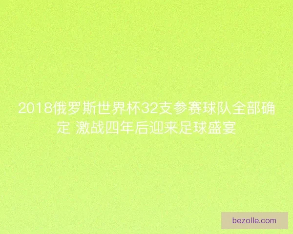 2018俄罗斯世界杯32支参赛球队全部确定 激战四年后迎来足球盛宴